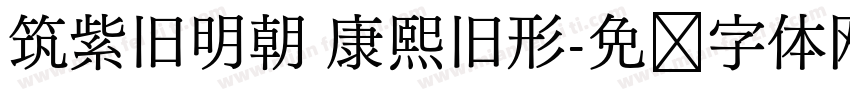 筑紫旧明朝 康熙旧形字体转换